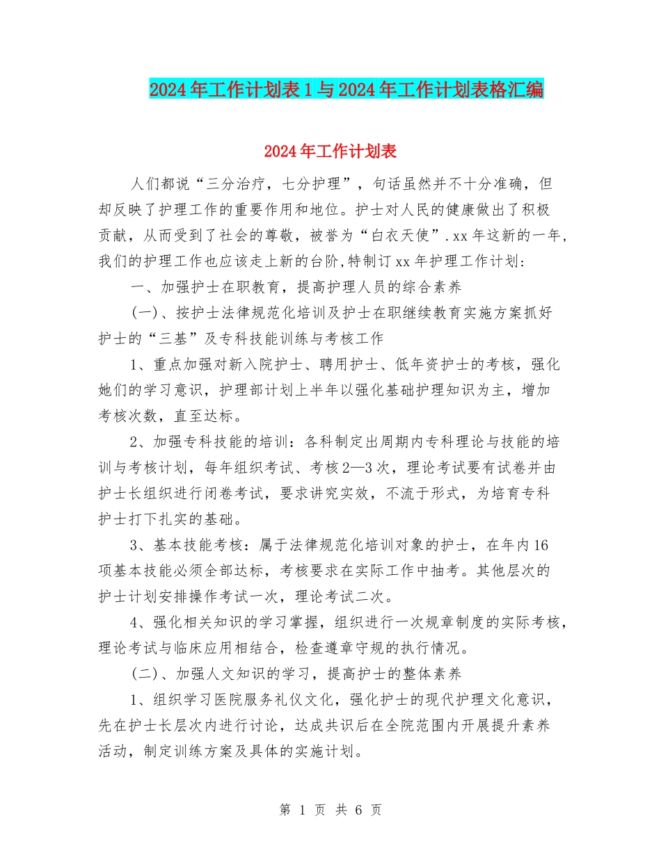 2024年工作计划表1与2024年工作计划表格汇编_第1页
