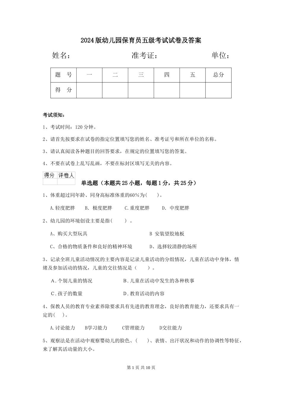 2024版幼儿园保育员五级考试试卷及答案_第1页