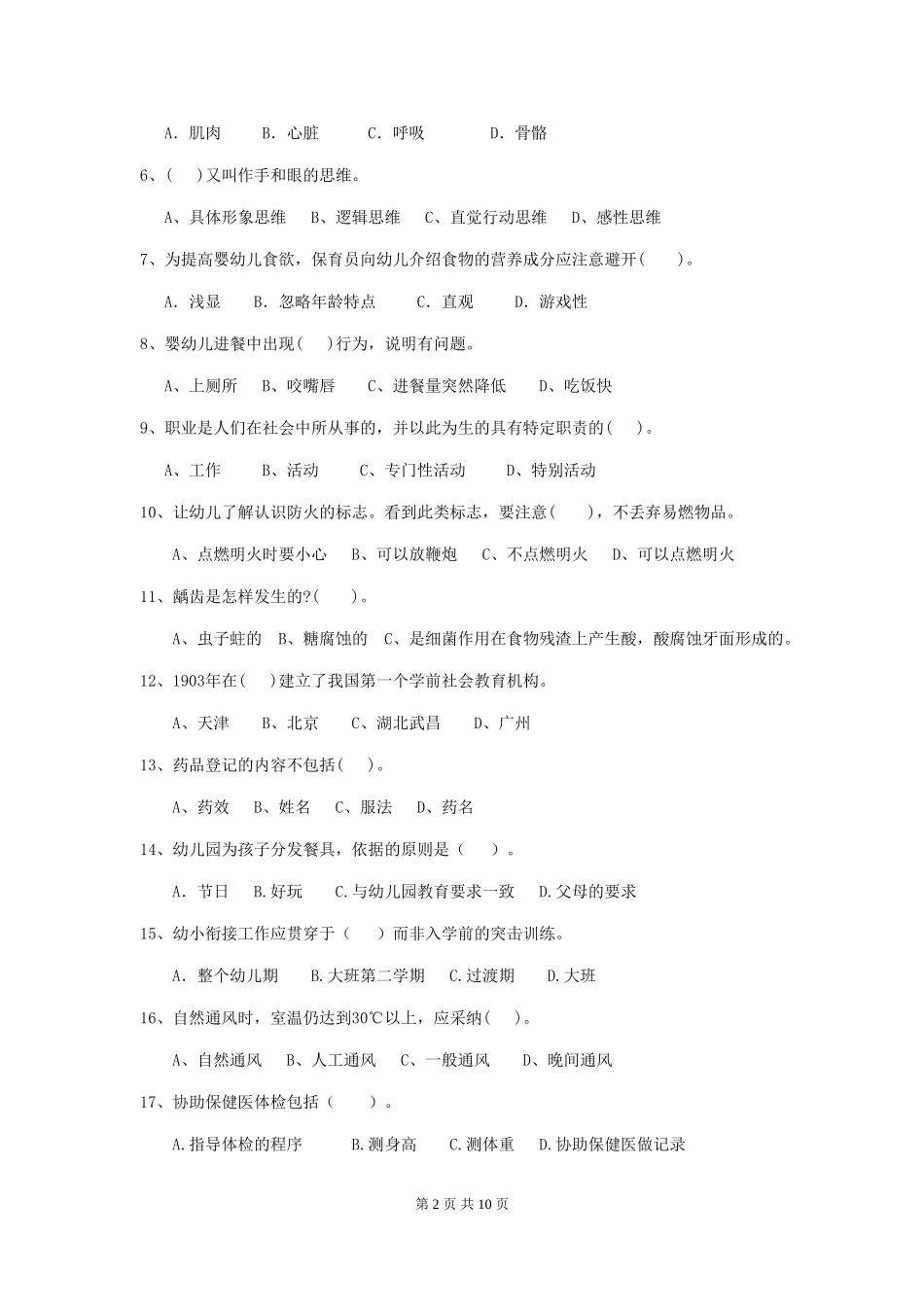 2024版幼儿园保育员五级考试试卷及答案_第2页