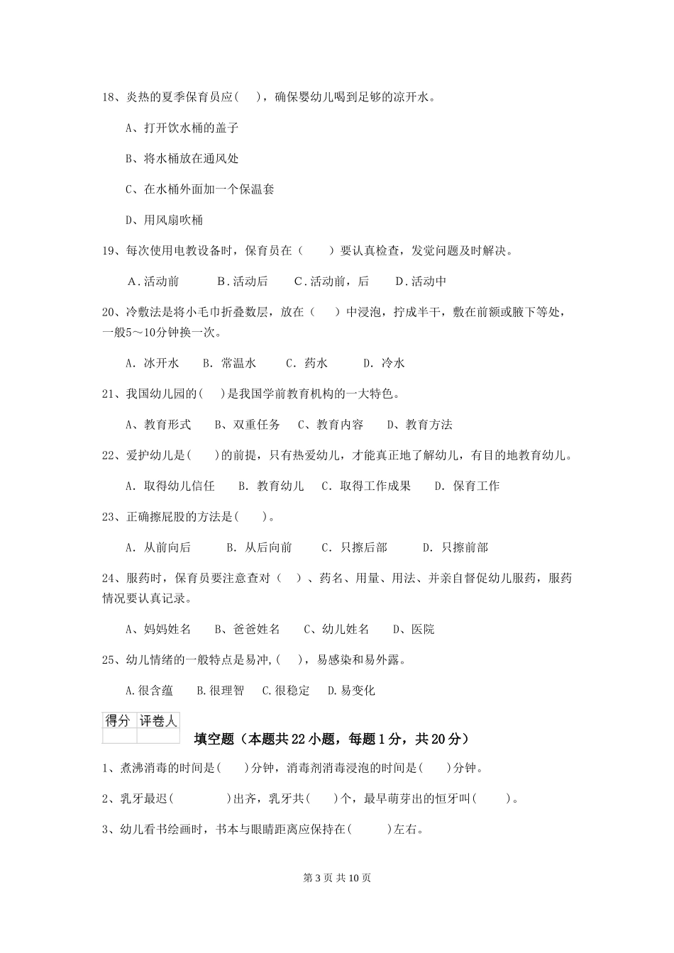 2024版幼儿园保育员五级考试试卷及答案_第3页