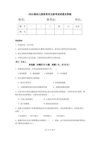 2024版幼儿园保育员五级考试试卷及答案