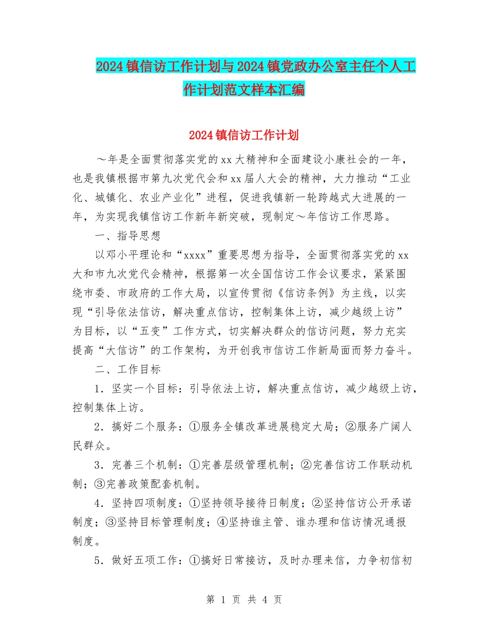 2024镇信访工作计划与2024镇党政办公室主任个人工作计划范文样本汇编_第1页
