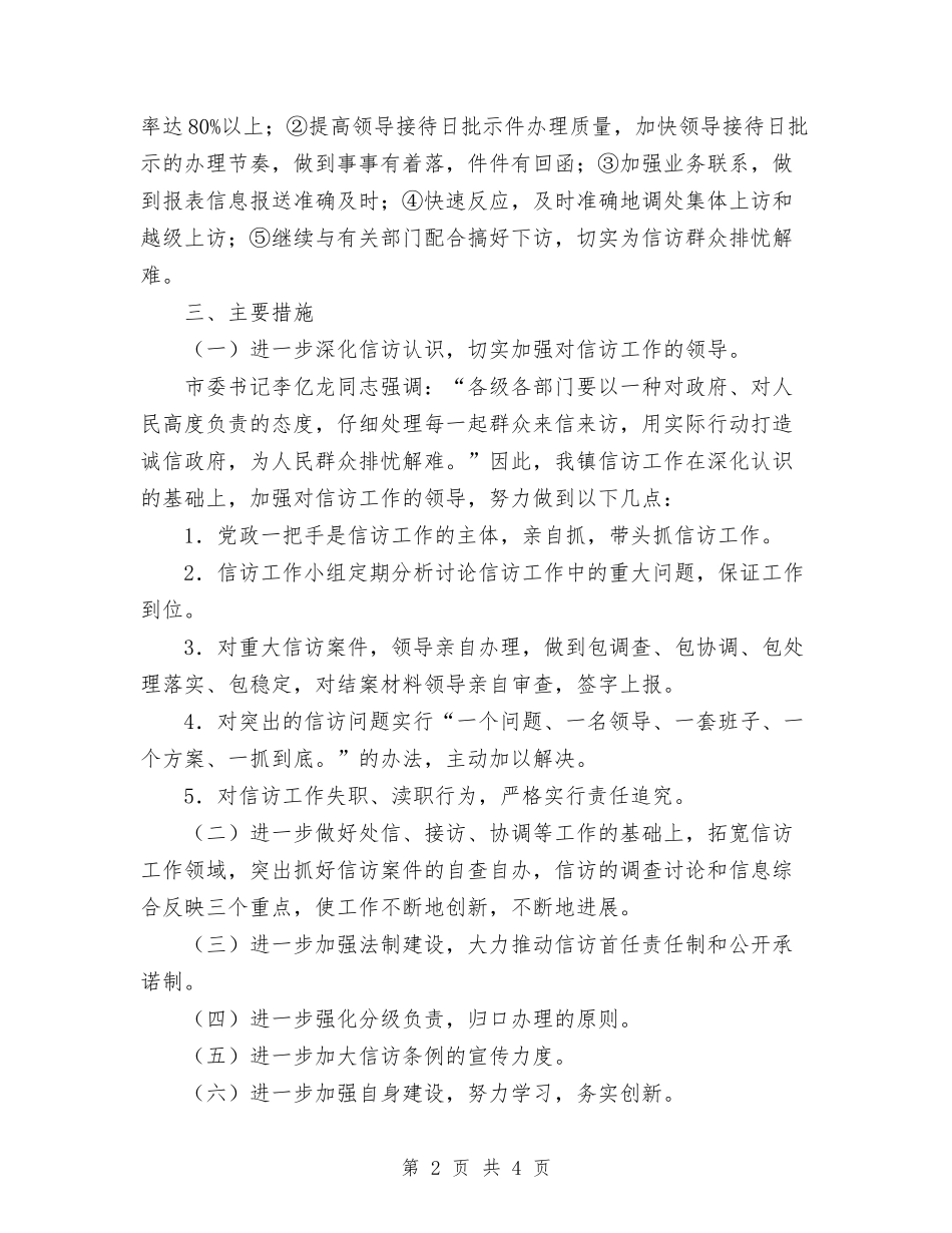 2024镇信访工作计划与2024镇党政办公室主任个人工作计划范文样本汇编_第2页