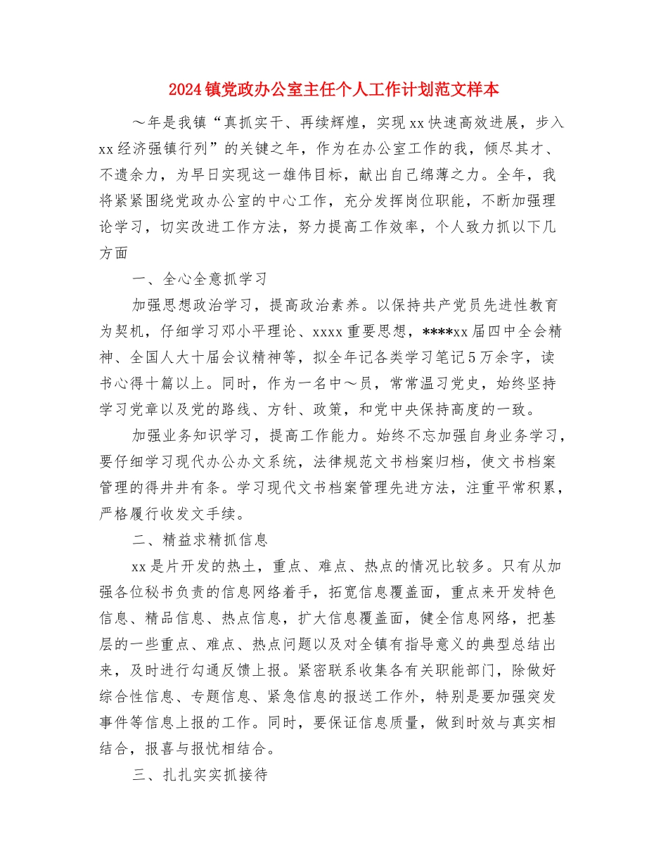 2024镇信访工作计划与2024镇党政办公室主任个人工作计划范文样本汇编_第3页