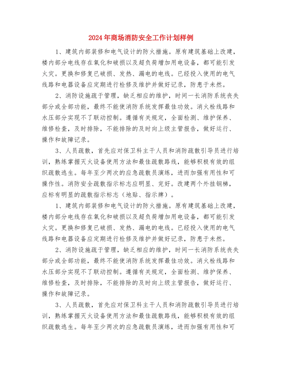 2024年商场消防安全工作计划与2024年商场消防安全工作计划样例汇编_第3页
