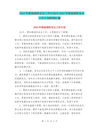 2024年商场消防安全工作计划与2024年商场消防安全工作计划样例汇编