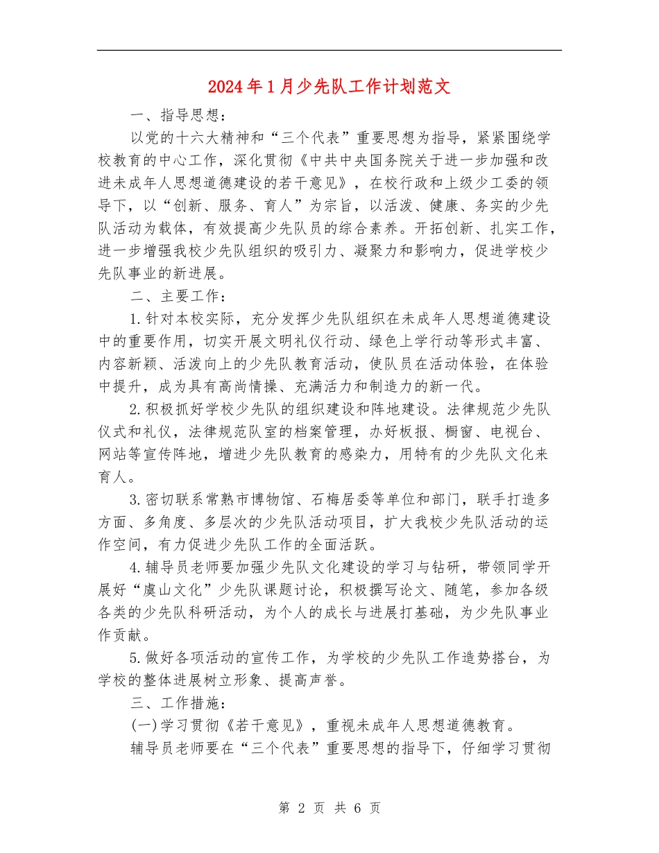 2024年1月少先队工作计划范文_第2页