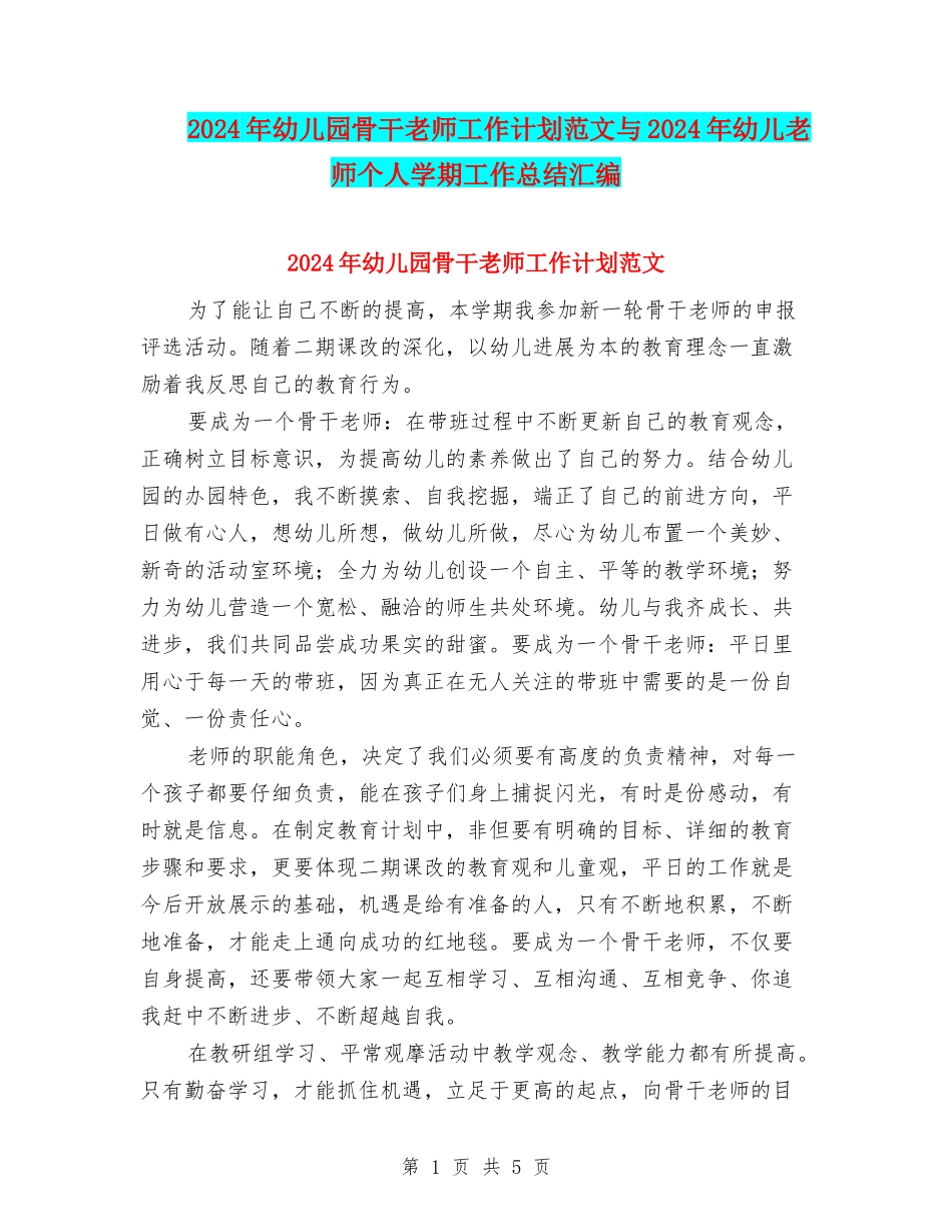 2024年幼儿园骨干教师工作计划范文与2024年幼儿教师个人学期工作总结汇编_第1页