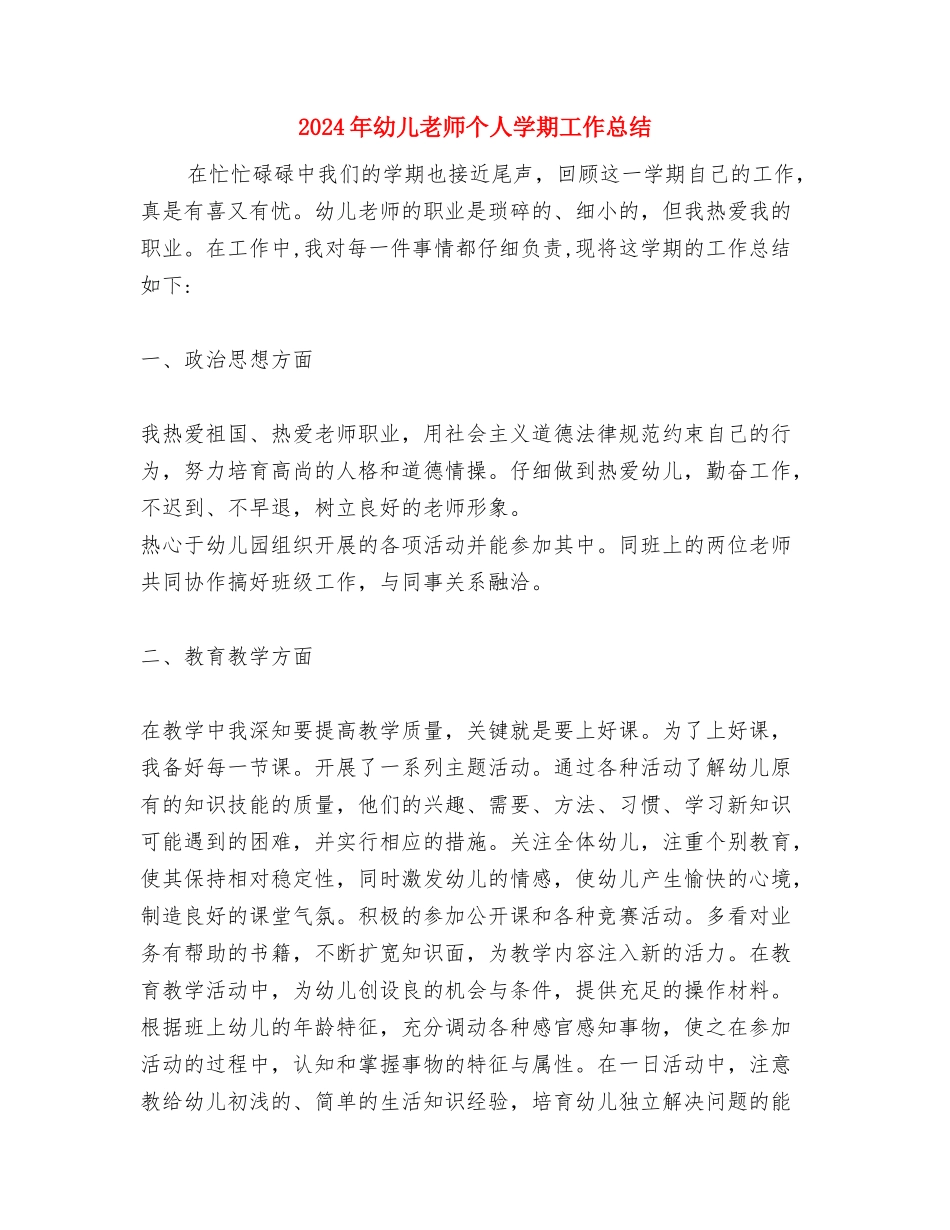2024年幼儿园骨干教师工作计划范文与2024年幼儿教师个人学期工作总结汇编_第3页