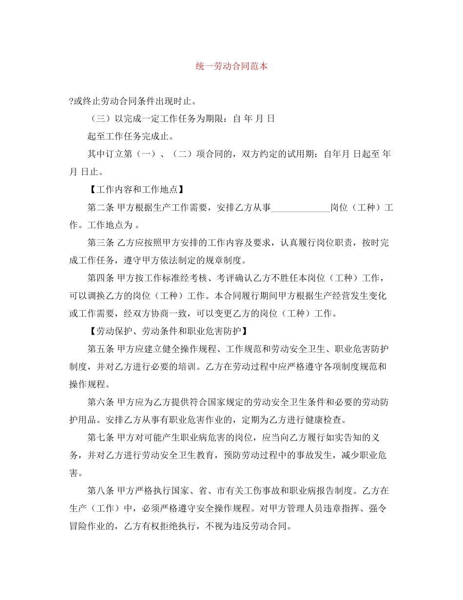 统一劳动合同范本_第1页