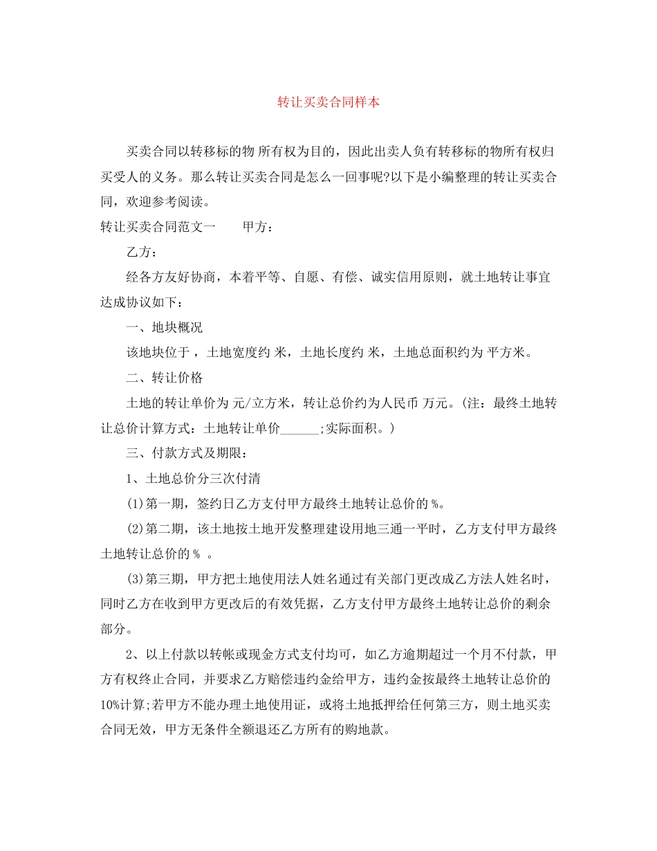 转让买卖合同样本_第1页
