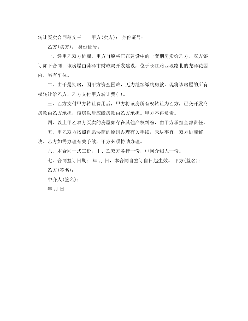 转让买卖合同样本_第3页