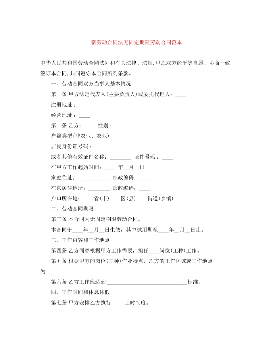 新劳动合同法无固定期限劳动合同范本_第1页