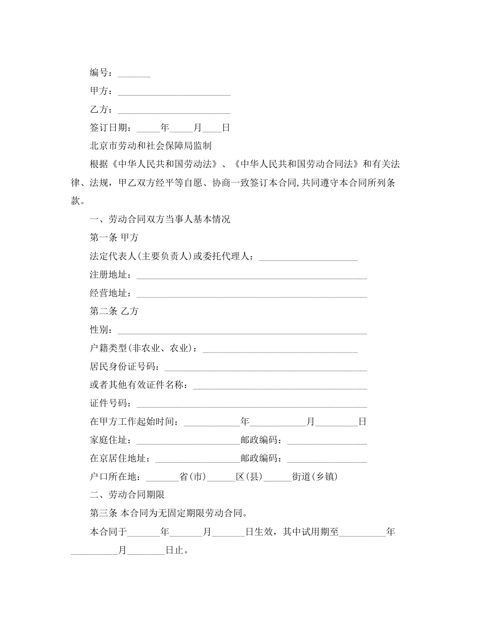新劳动合同法无固定期限劳动合同范本_第2页