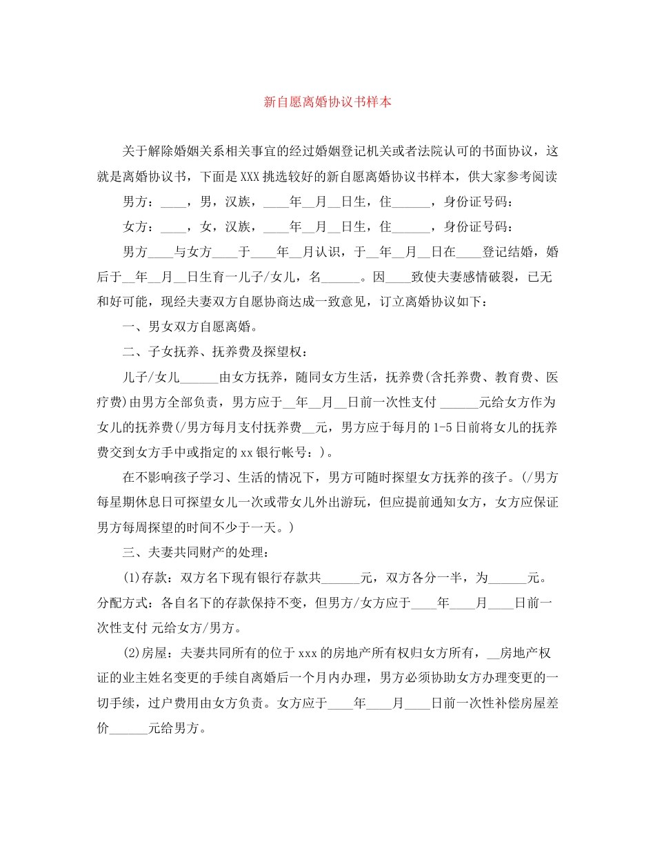 新自愿离婚协议书样本_第1页