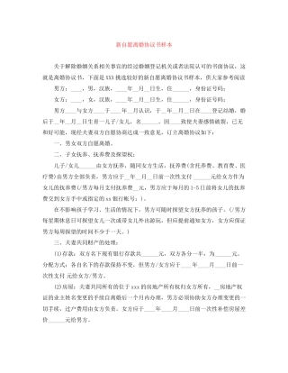 新自愿离婚协议书样本