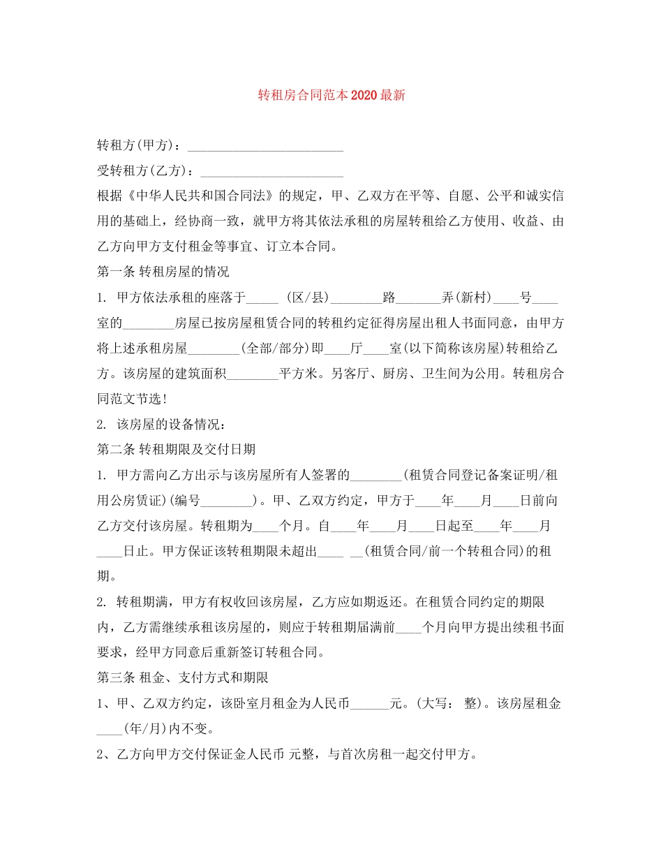 转租房合同范本6_第1页