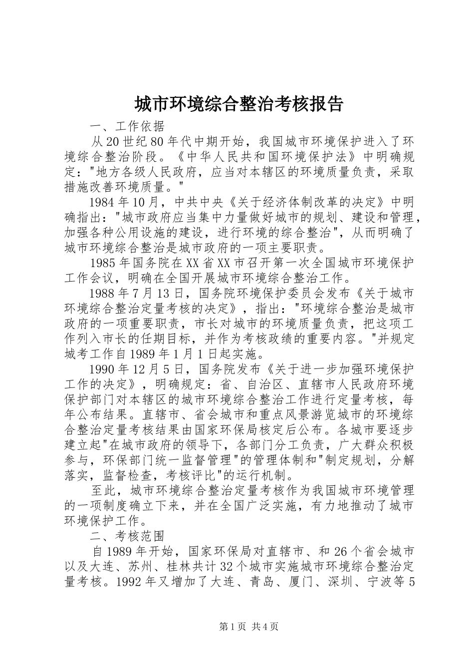 城市环境综合整治考核报告_第1页