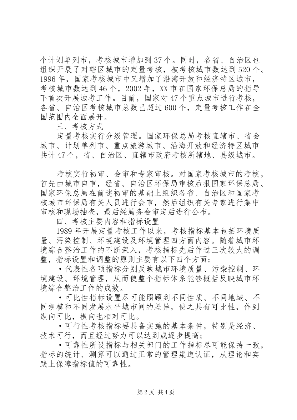 城市环境综合整治考核报告_第2页