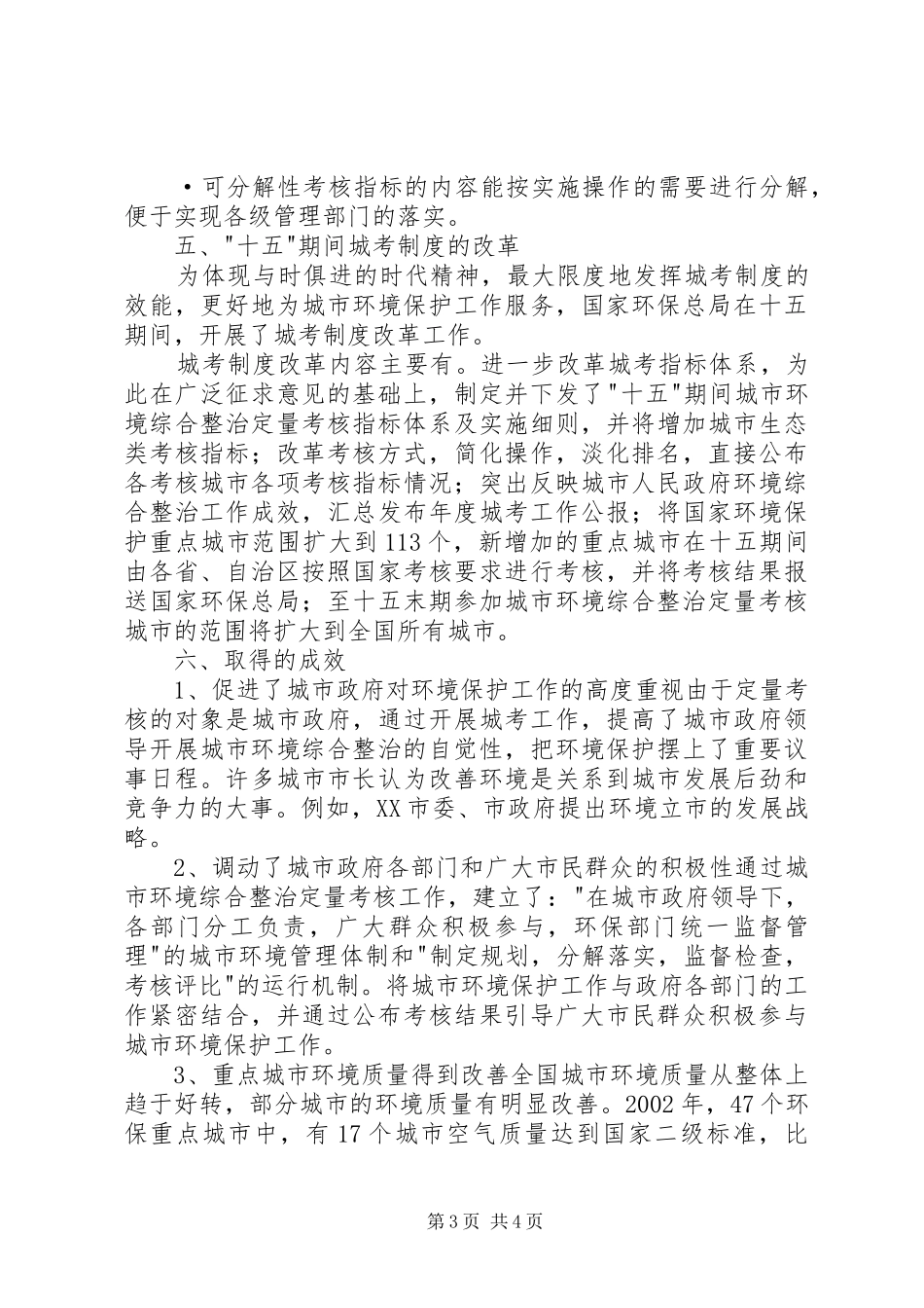 城市环境综合整治考核报告_第3页
