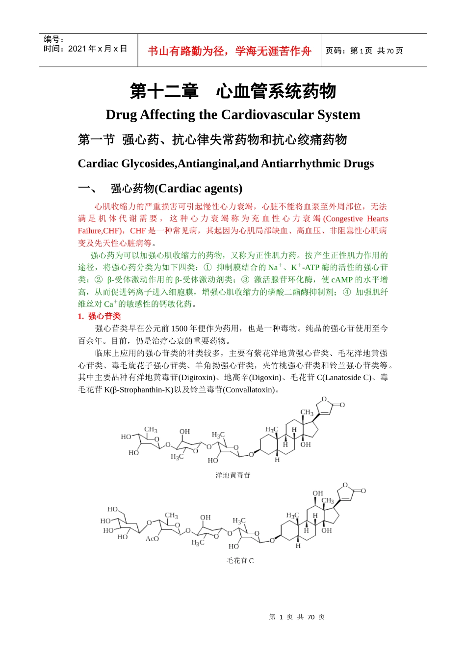 第十二章心血管系统药物_第1页