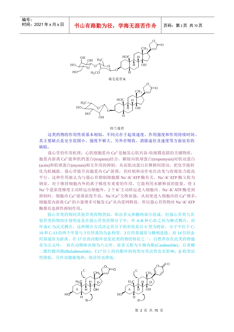 第十二章心血管系统药物_第2页