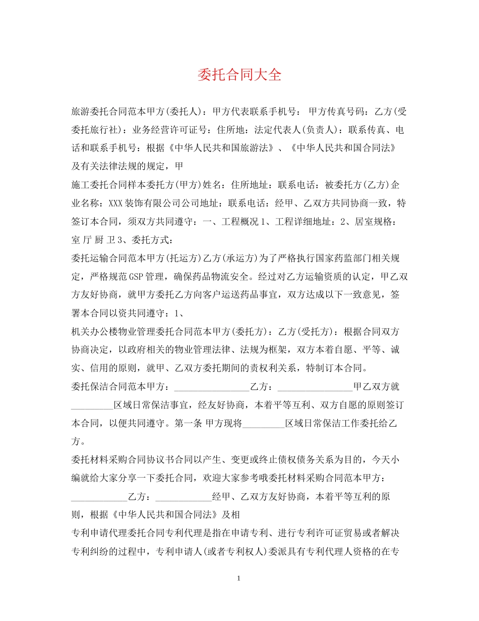 委托合同大全_第1页