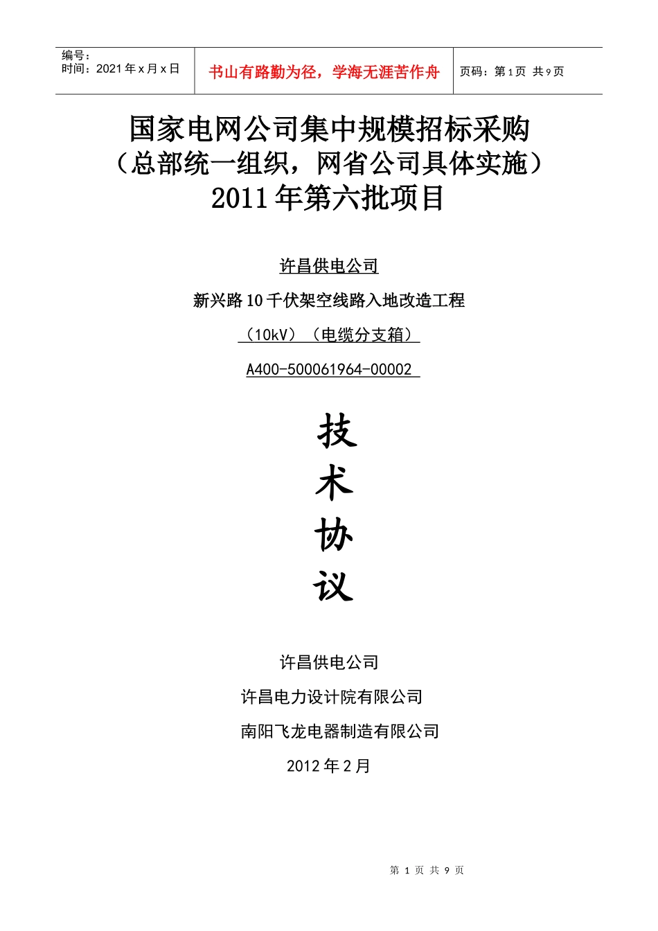 电缆分支箱技术协议_第1页