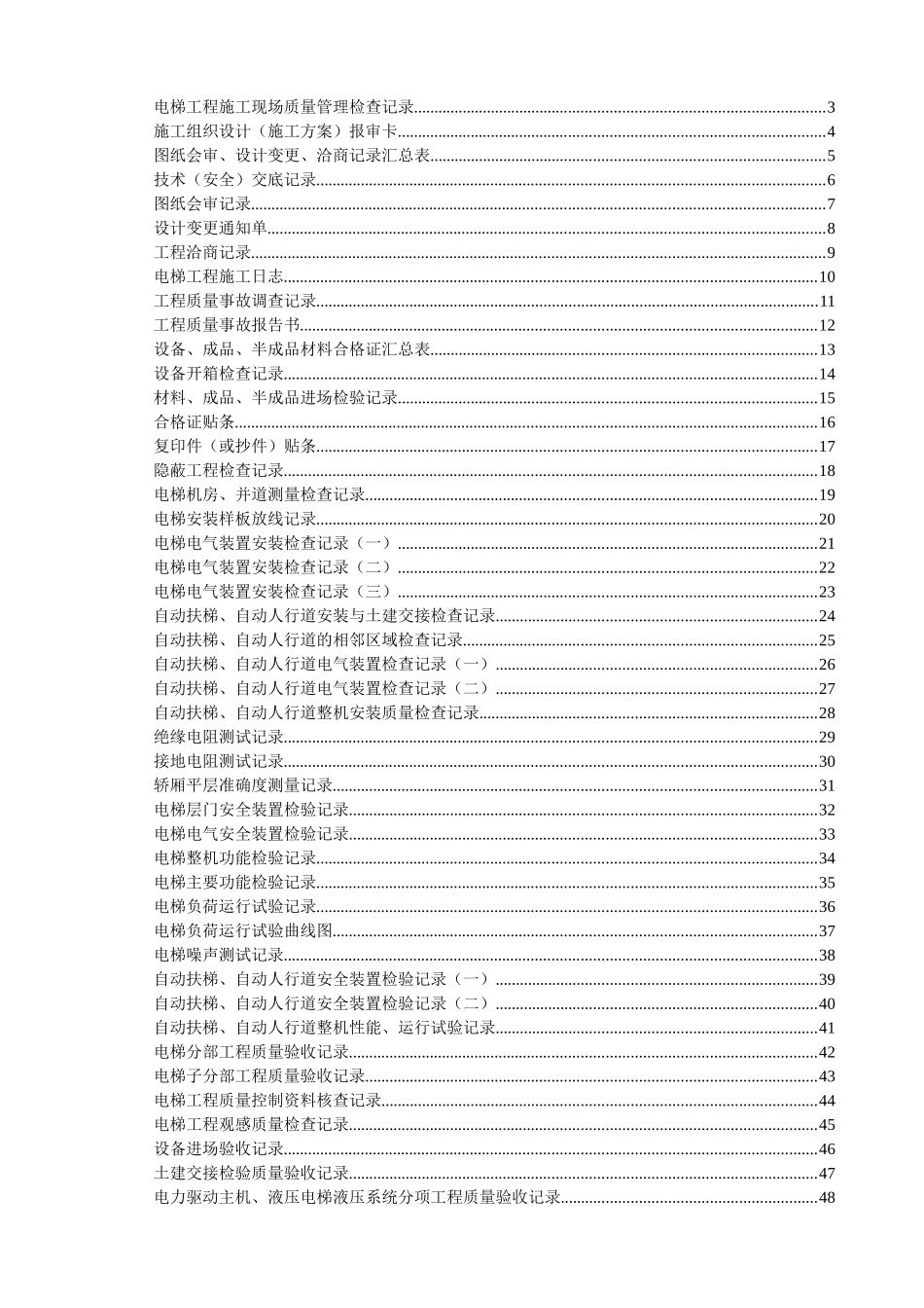 电梯工程施工验收资料表格汇编_第1页