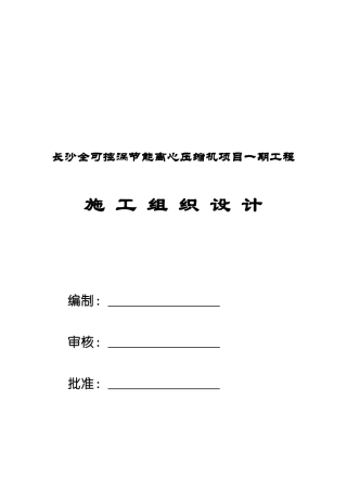 长沙全可控涡节能离心压缩机项目一期工程施工组织设计