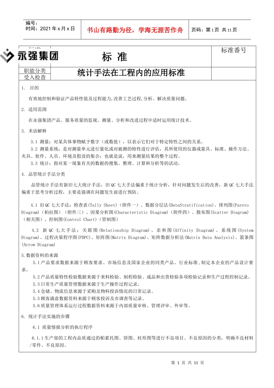 统计手法在工程内的应用标准_第1页