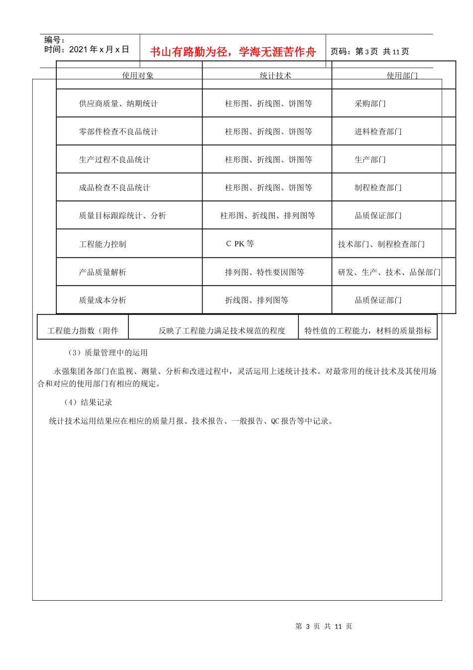 统计手法在工程内的应用标准_第3页
