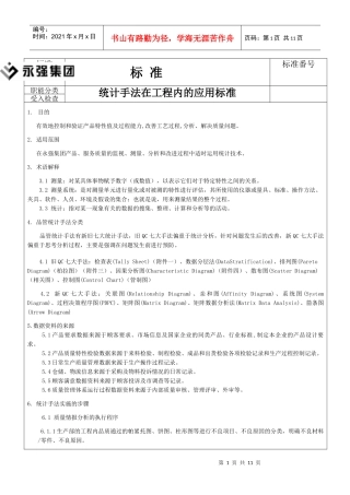 统计手法在工程内的应用标准