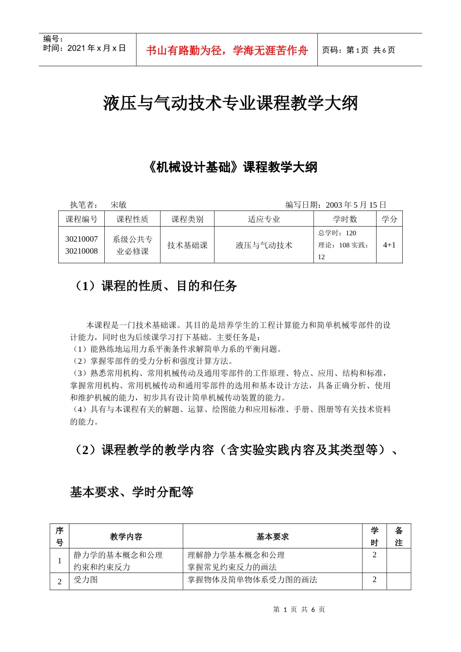 课程教学大纲机械设计基础液压专业_第1页