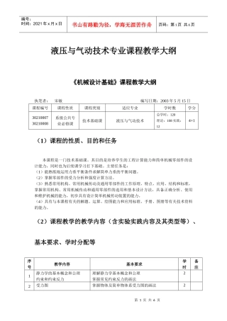 课程教学大纲机械设计基础液压专业