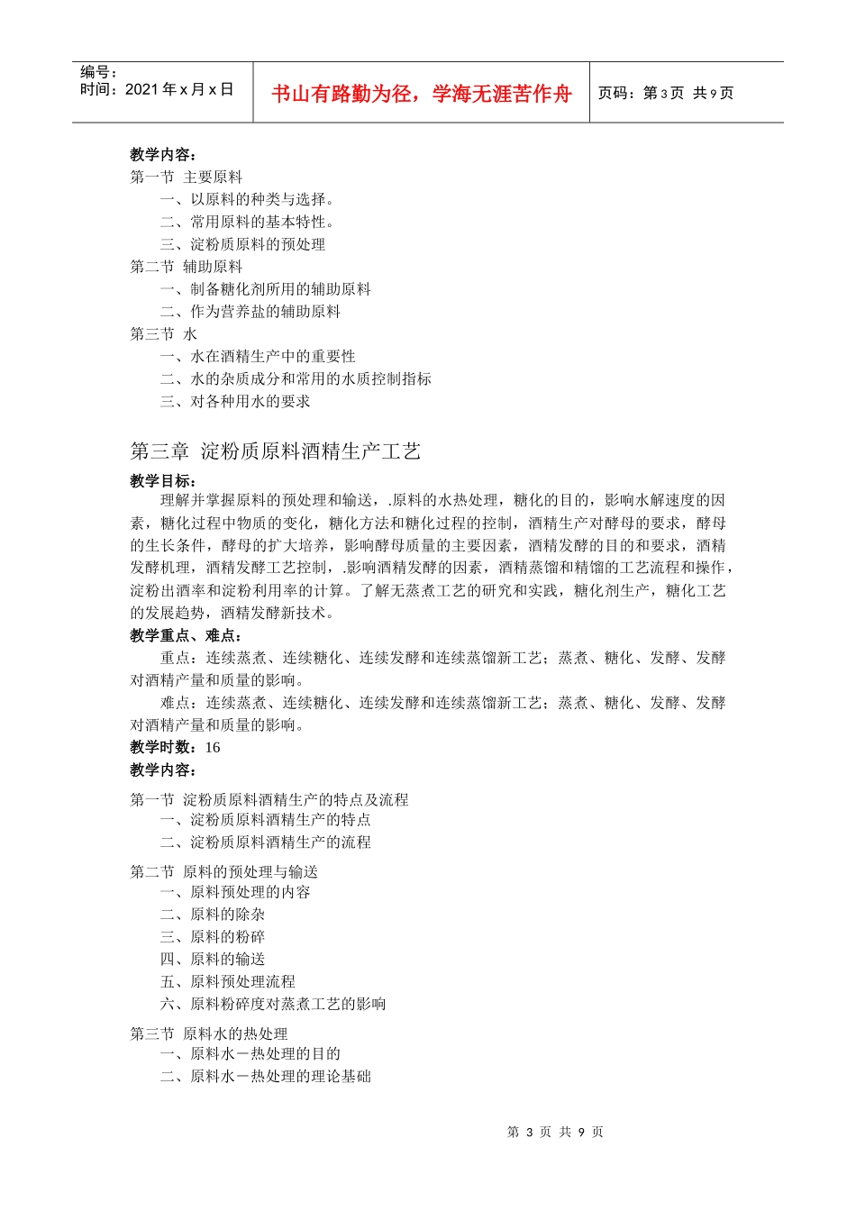 白酒与酒精生产技术教学大纲_第3页