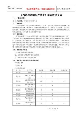 白酒与酒精生产技术教学大纲