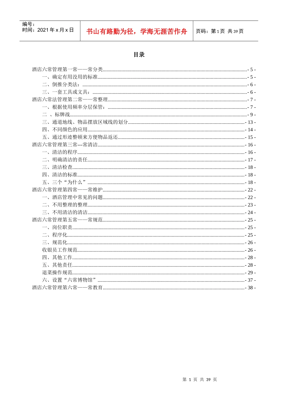 酒店六常管理_第1页