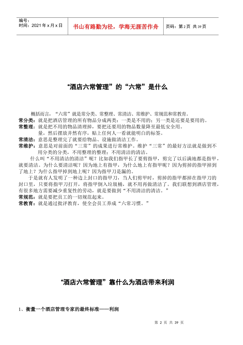 酒店六常管理_第2页