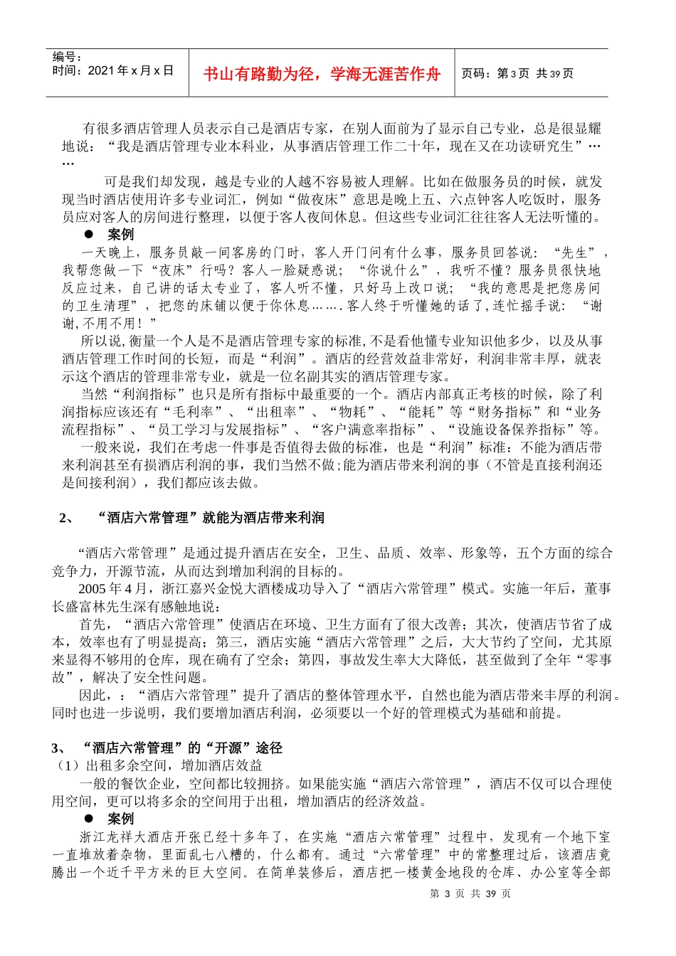 酒店六常管理_第3页