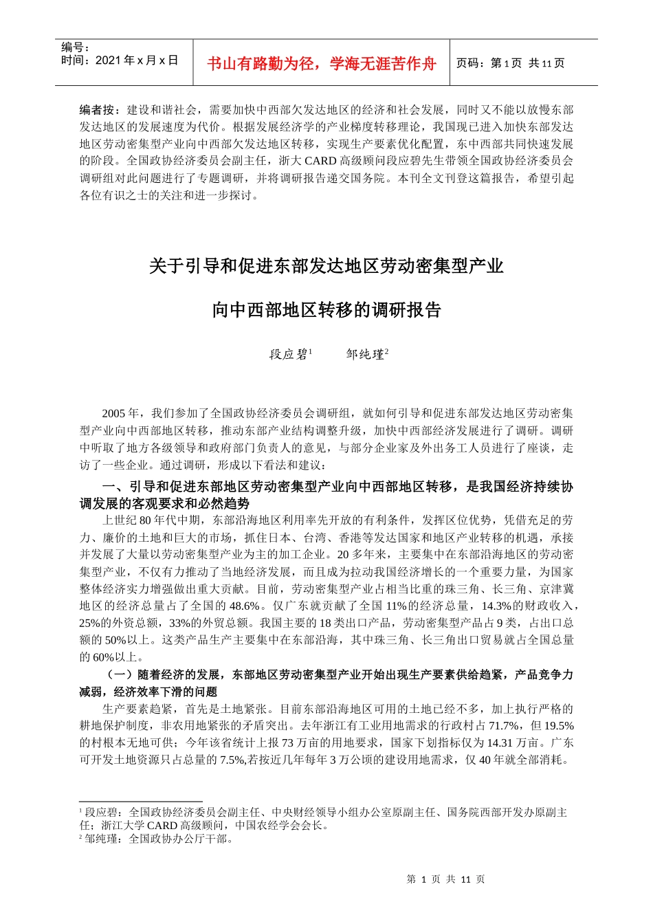 编者按：建设和谐社会，需要加快中西部欠发达地区的经济和社会发_第1页