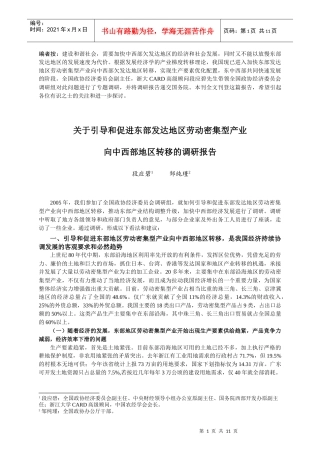 编者按：建设和谐社会，需要加快中西部欠发达地区的经济和社会发
