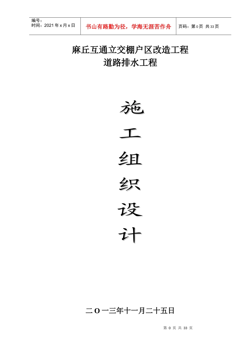麻丘互通立交棚户区综合改造工程道路及排水工程施工组_第1页