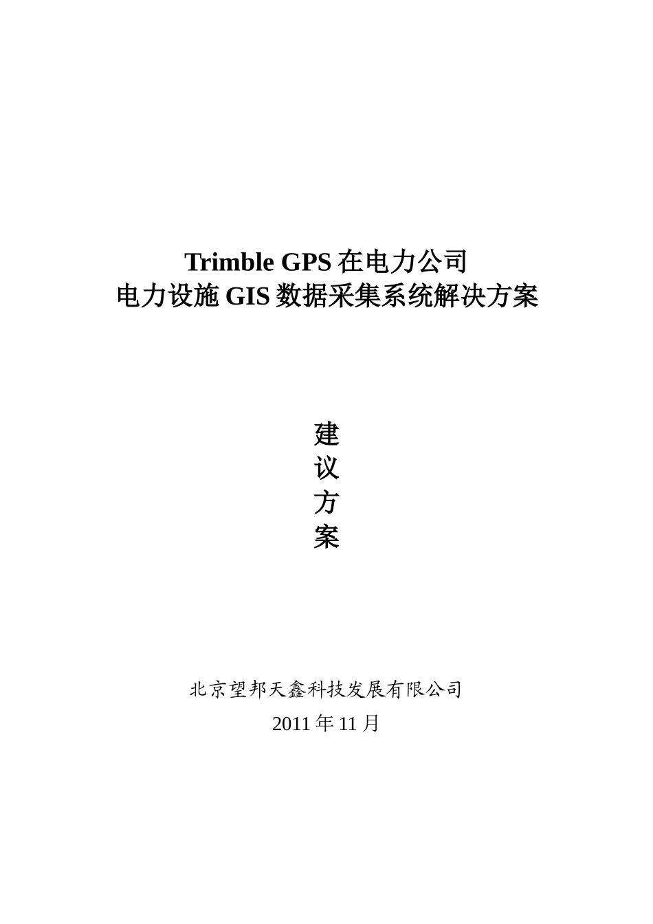 电力GIS系统解决方案_第1页
