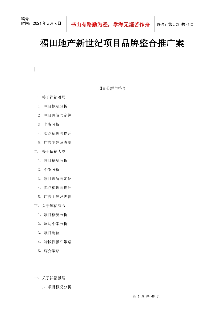 福田地产新世纪项目品牌整合推广案-56DOC_第1页