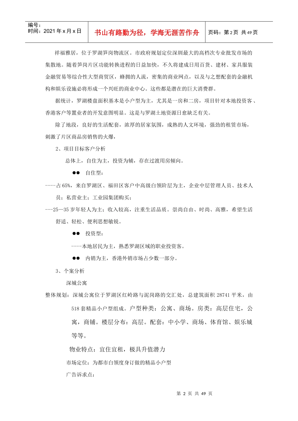 福田地产新世纪项目品牌整合推广案-56DOC_第2页