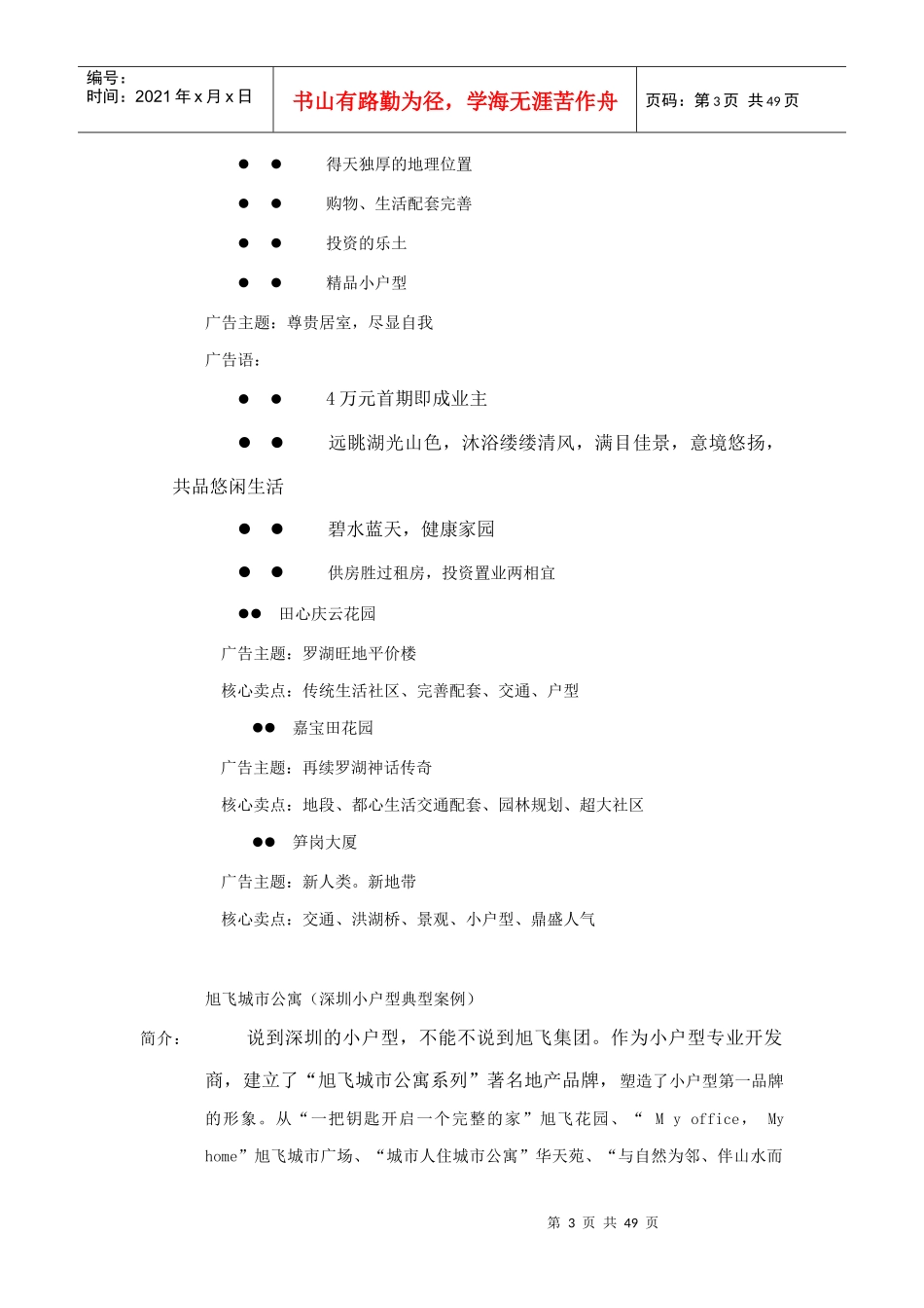 福田地产新世纪项目品牌整合推广案-56DOC_第3页