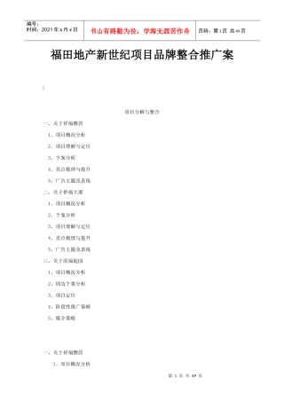 福田地产新世纪项目品牌整合推广案-56DOC