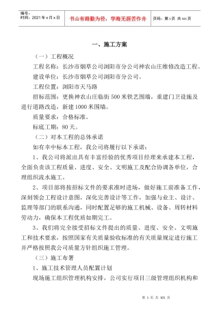 长沙市烟草公司浏阳市分公司神农山庄维修改造工程。2