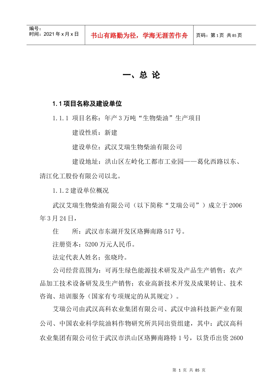 艾瑞3万吨生物柴油生产项目可研_第1页